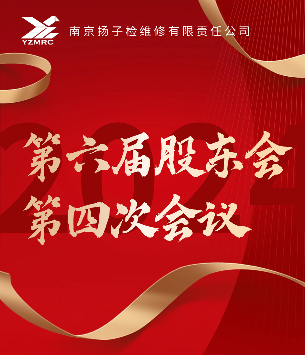 檢維修公司召開第六屆股東會第四次會議